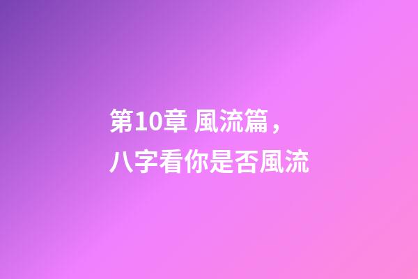 第10章 風流篇，八字看你是否風流